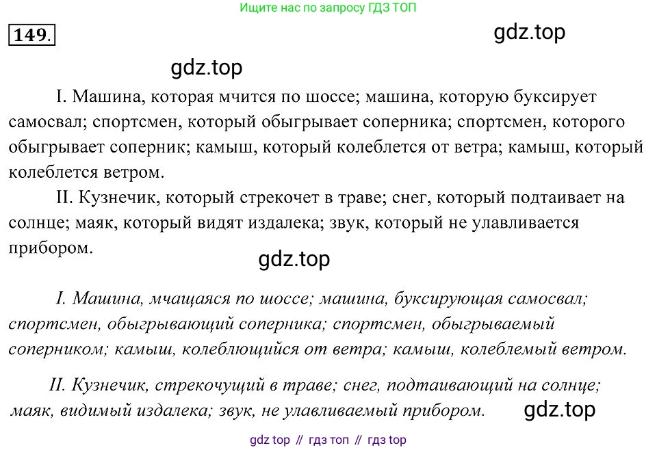Русский язык, 7 класс Учебник, авторы: Пименова Светлана Николаевна, Еремеева Ангелина Павловна, Купалова Александра Юльевна, Лидман-Орлова Галина Кузьминична, Молодцова Светлана Николаевна, Пичугов Юрий Степанович, издательство Просвещение, Москва, 2021, белого цвета, страница 59, номер 149, Решение 2