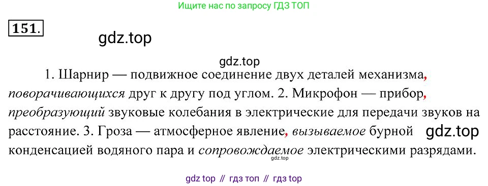 Русский язык, 7 класс Учебник, авторы: Пименова Светлана Николаевна, Еремеева Ангелина Павловна, Купалова Александра Юльевна, Лидман-Орлова Галина Кузьминична, Молодцова Светлана Николаевна, Пичугов Юрий Степанович, издательство Просвещение, Москва, 2021, белого цвета, страница 60, номер 151, Решение 2