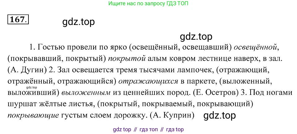 Русский язык, 7 класс Учебник, авторы: Пименова Светлана Николаевна, Еремеева Ангелина Павловна, Купалова Александра Юльевна, Лидман-Орлова Галина Кузьминична, Молодцова Светлана Николаевна, Пичугов Юрий Степанович, издательство Просвещение, Москва, 2021, белого цвета, страница 65, номер 167, Решение 2