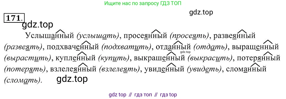 Русский язык, 7 класс Учебник, авторы: Пименова Светлана Николаевна, Еремеева Ангелина Павловна, Купалова Александра Юльевна, Лидман-Орлова Галина Кузьминична, Молодцова Светлана Николаевна, Пичугов Юрий Степанович, издательство Просвещение, Москва, 2021, белого цвета, страница 67, номер 171, Решение 2