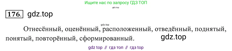 Русский язык, 7 класс Учебник, авторы: Пименова Светлана Николаевна, Еремеева Ангелина Павловна, Купалова Александра Юльевна, Лидман-Орлова Галина Кузьминична, Молодцова Светлана Николаевна, Пичугов Юрий Степанович, издательство Просвещение, Москва, 2021, белого цвета, страница 69, номер 176, Решение 2