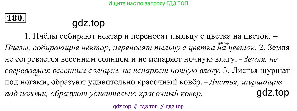 Русский язык, 7 класс Учебник, авторы: Пименова Светлана Николаевна, Еремеева Ангелина Павловна, Купалова Александра Юльевна, Лидман-Орлова Галина Кузьминична, Молодцова Светлана Николаевна, Пичугов Юрий Степанович, издательство Просвещение, Москва, 2021, белого цвета, страница 69, номер 180, Решение 2