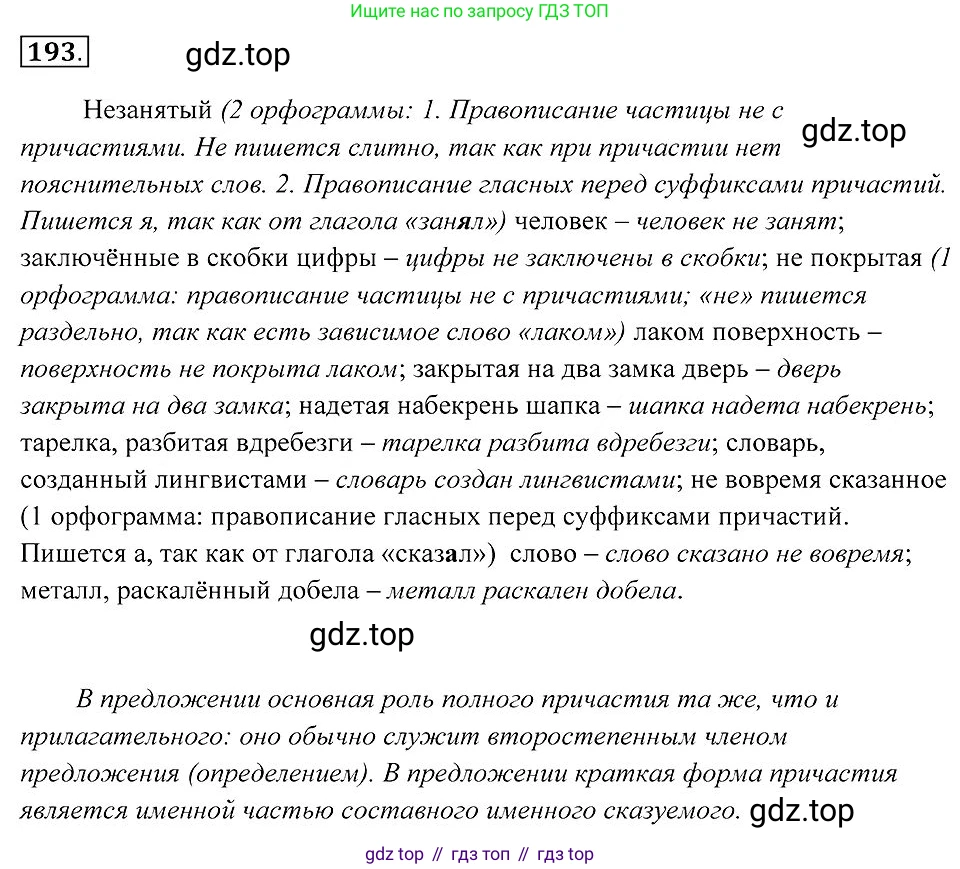 Русский язык, 7 класс Учебник, авторы: Пименова Светлана Николаевна, Еремеева Ангелина Павловна, Купалова Александра Юльевна, Лидман-Орлова Галина Кузьминична, Молодцова Светлана Николаевна, Пичугов Юрий Степанович, издательство Просвещение, Москва, 2021, белого цвета, страница 73, номер 193, Решение 2