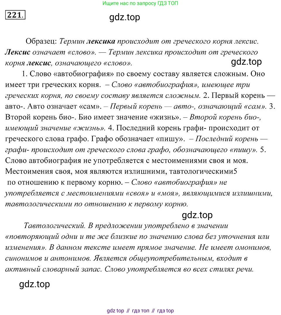 Русский язык, 7 класс Учебник, авторы: Пименова Светлана Николаевна, Еремеева Ангелина Павловна, Купалова Александра Юльевна, Лидман-Орлова Галина Кузьминична, Молодцова Светлана Николаевна, Пичугов Юрий Степанович, издательство Просвещение, Москва, 2021, белого цвета, страница 83, номер 221, Решение 2