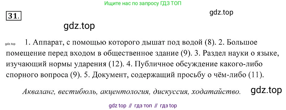 Русский язык, 7 класс Учебник, авторы: Пименова Светлана Николаевна, Еремеева Ангелина Павловна, Купалова Александра Юльевна, Лидман-Орлова Галина Кузьминична, Молодцова Светлана Николаевна, Пичугов Юрий Степанович, издательство Просвещение, Москва, 2021, белого цвета, страница 16, номер 31, Решение 2