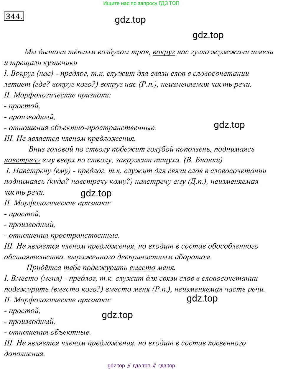 Русский язык, 7 класс Учебник, авторы: Пименова Светлана Николаевна, Еремеева Ангелина Павловна, Купалова Александра Юльевна, Лидман-Орлова Галина Кузьминична, Молодцова Светлана Николаевна, Пичугов Юрий Степанович, издательство Просвещение, Москва, 2021, белого цвета, страница 130, номер 344, Решение 2