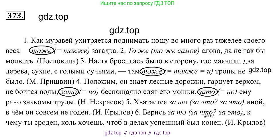 Русский язык, 7 класс Учебник, авторы: Пименова Светлана Николаевна, Еремеева Ангелина Павловна, Купалова Александра Юльевна, Лидман-Орлова Галина Кузьминична, Молодцова Светлана Николаевна, Пичугов Юрий Степанович, издательство Просвещение, Москва, 2021, белого цвета, страница 143, номер 373, Решение 2