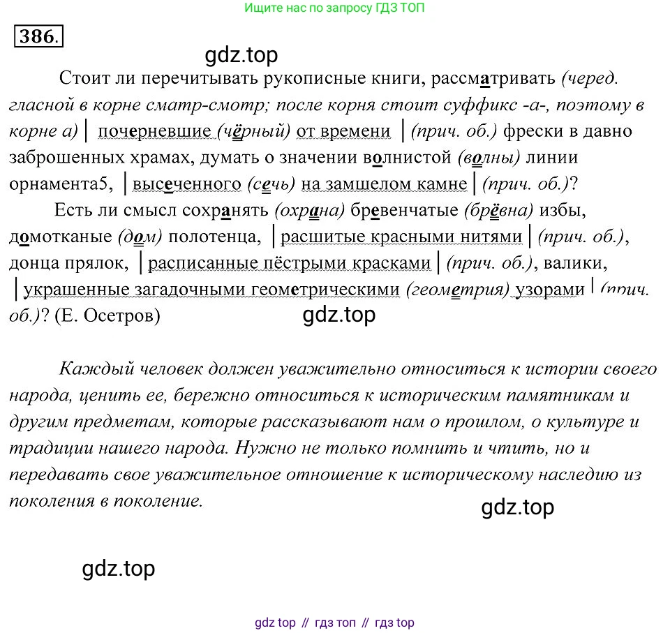 Русский язык, 7 класс Учебник, авторы: Пименова Светлана Николаевна, Еремеева Ангелина Павловна, Купалова Александра Юльевна, Лидман-Орлова Галина Кузьминична, Молодцова Светлана Николаевна, Пичугов Юрий Степанович, издательство Просвещение, Москва, 2021, белого цвета, страница 148, номер 386, Решение 2