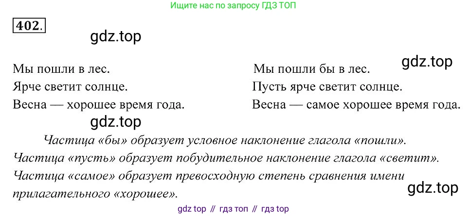 Русский язык, 7 класс Учебник, авторы: Пименова Светлана Николаевна, Еремеева Ангелина Павловна, Купалова Александра Юльевна, Лидман-Орлова Галина Кузьминична, Молодцова Светлана Николаевна, Пичугов Юрий Степанович, издательство Просвещение, Москва, 2021, белого цвета, страница 155, номер 402, Решение 2