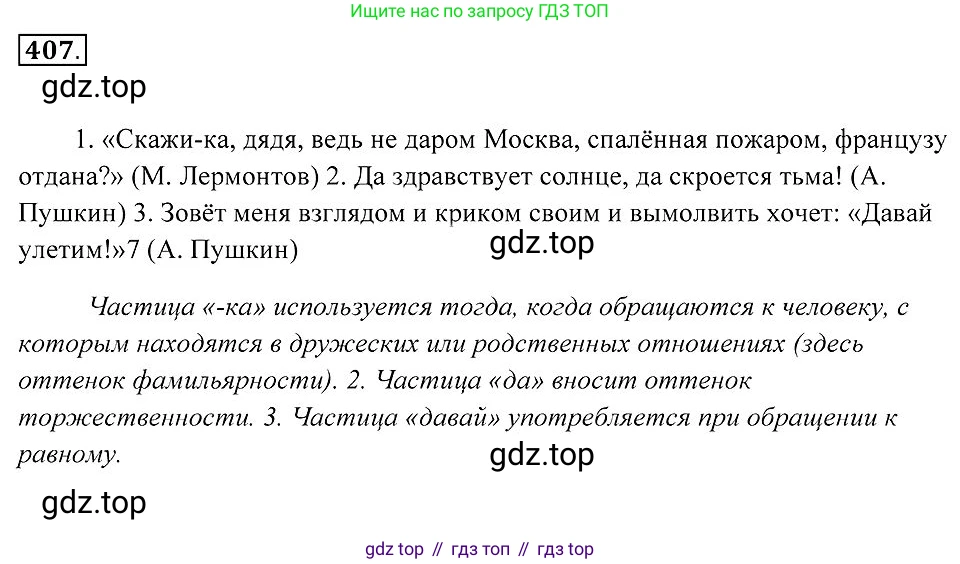 Русский язык, 7 класс Учебник, авторы: Пименова Светлана Николаевна, Еремеева Ангелина Павловна, Купалова Александра Юльевна, Лидман-Орлова Галина Кузьминична, Молодцова Светлана Николаевна, Пичугов Юрий Степанович, издательство Просвещение, Москва, 2021, белого цвета, страница 157, номер 407, Решение 2