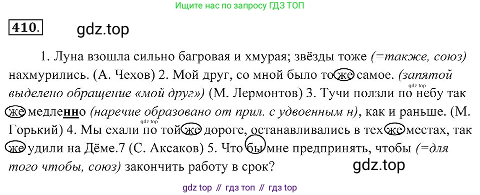 Русский язык, 7 класс Учебник, авторы: Пименова Светлана Николаевна, Еремеева Ангелина Павловна, Купалова Александра Юльевна, Лидман-Орлова Галина Кузьминична, Молодцова Светлана Николаевна, Пичугов Юрий Степанович, издательство Просвещение, Москва, 2021, белого цвета, страница 158, номер 410, Решение 2