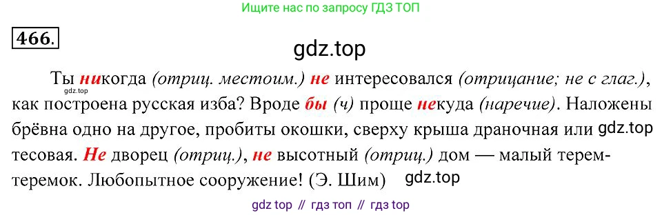 Русский язык, 7 класс Учебник, авторы: Пименова Светлана Николаевна, Еремеева Ангелина Павловна, Купалова Александра Юльевна, Лидман-Орлова Галина Кузьминична, Молодцова Светлана Николаевна, Пичугов Юрий Степанович, издательство Просвещение, Москва, 2021, белого цвета, страница 177, номер 466, Решение 2