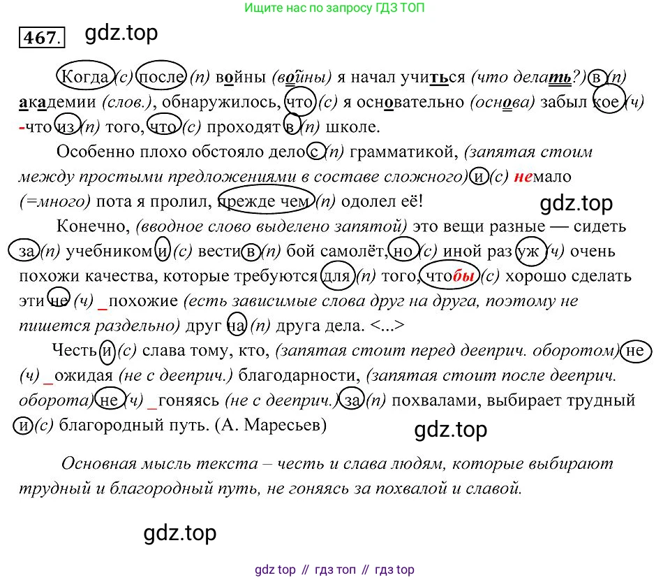 Русский язык, 7 класс Учебник, авторы: Пименова Светлана Николаевна, Еремеева Ангелина Павловна, Купалова Александра Юльевна, Лидман-Орлова Галина Кузьминична, Молодцова Светлана Николаевна, Пичугов Юрий Степанович, издательство Просвещение, Москва, 2021, белого цвета, страница 177, номер 467, Решение 2