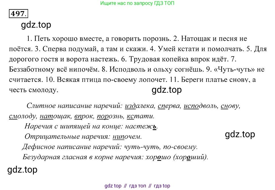 Русский язык, 7 класс Учебник, авторы: Пименова Светлана Николаевна, Еремеева Ангелина Павловна, Купалова Александра Юльевна, Лидман-Орлова Галина Кузьминична, Молодцова Светлана Николаевна, Пичугов Юрий Степанович, издательство Просвещение, Москва, 2021, белого цвета, страница 188, номер 497, Решение 2