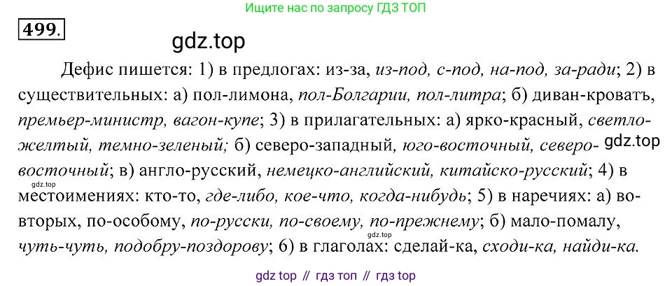 Русский язык, 7 класс Учебник, авторы: Пименова Светлана Николаевна, Еремеева Ангелина Павловна, Купалова Александра Юльевна, Лидман-Орлова Галина Кузьминична, Молодцова Светлана Николаевна, Пичугов Юрий Степанович, издательство Просвещение, Москва, 2021, белого цвета, страница 189, номер 499, Решение 2