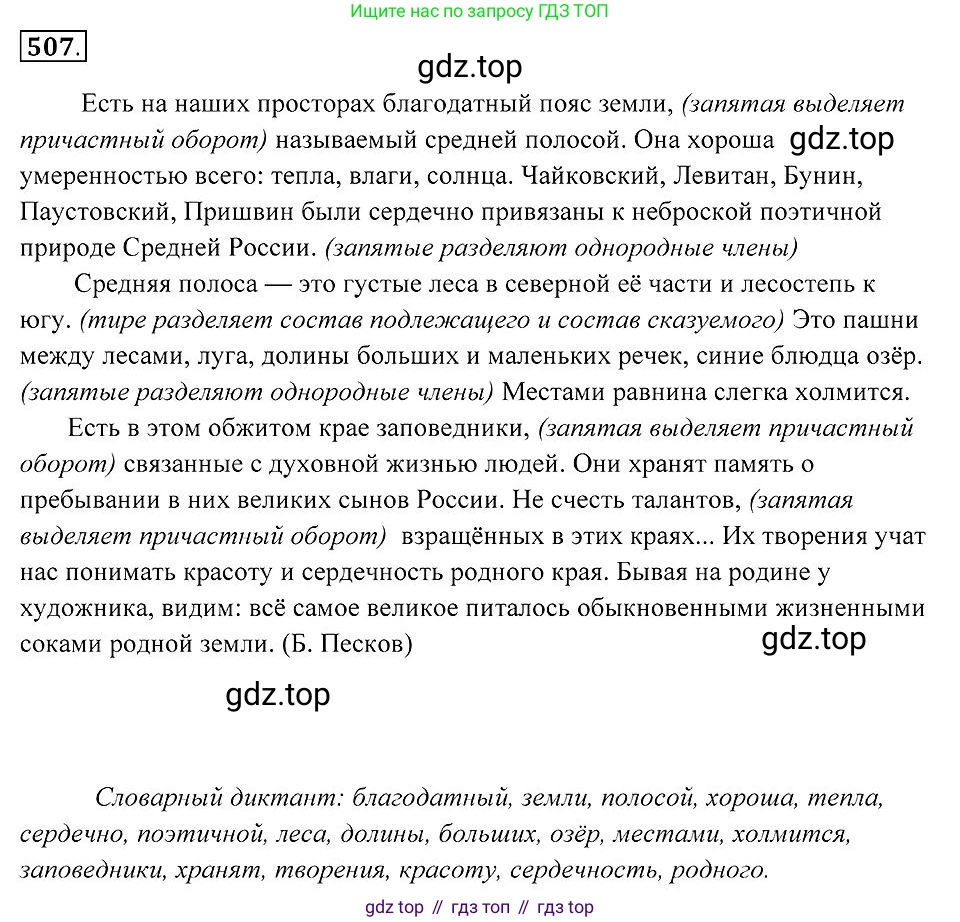 Русский язык, 7 класс Учебник, авторы: Пименова Светлана Николаевна, Еремеева Ангелина Павловна, Купалова Александра Юльевна, Лидман-Орлова Галина Кузьминична, Молодцова Светлана Николаевна, Пичугов Юрий Степанович, издательство Просвещение, Москва, 2021, белого цвета, страница 193, номер 507, Решение 2