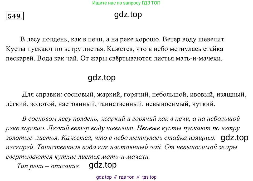 Русский язык, 7 класс Учебник, авторы: Пименова Светлана Николаевна, Еремеева Ангелина Павловна, Купалова Александра Юльевна, Лидман-Орлова Галина Кузьминична, Молодцова Светлана Николаевна, Пичугов Юрий Степанович, издательство Просвещение, Москва, 2021, белого цвета, страница 208, номер 549, Решение 2