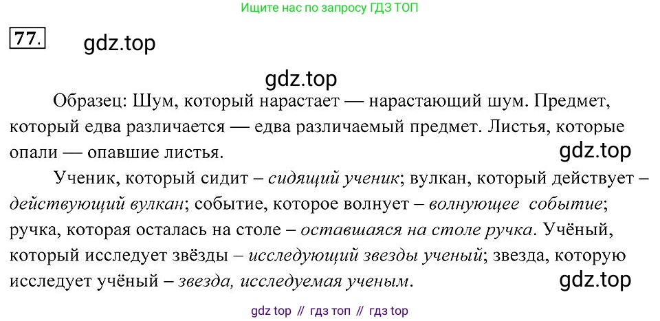 Русский язык, 7 класс Учебник, авторы: Пименова Светлана Николаевна, Еремеева Ангелина Павловна, Купалова Александра Юльевна, Лидман-Орлова Галина Кузьминична, Молодцова Светлана Николаевна, Пичугов Юрий Степанович, издательство Просвещение, Москва, 2021, белого цвета, страница 33, номер 77, Решение 2