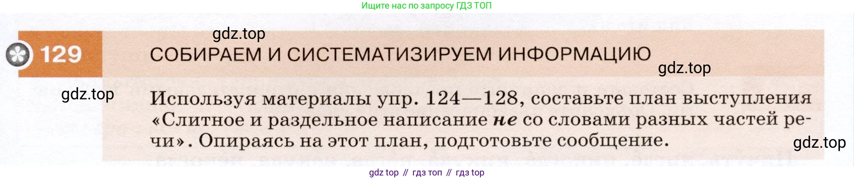 ГДЗ Русский язык, 7 класс Учебник, авторы: Разумовская Маргарита Михайловна, Львова Светлана Ивановна, Капинос Валентина Ивановна, Львов Валентин Витальевич, Сергеева Наталья Николаевна, Соловейчик Марина Сергеевна, издательство Просвещение, Москва, 2021, белого цвета, страница 47, номер 129, Условие