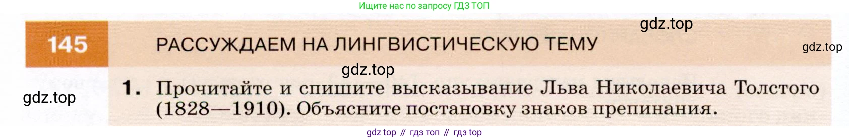 ГДЗ Русский язык, 7 класс Учебник, авторы: Разумовская Маргарита Михайловна, Львова Светлана Ивановна, Капинос Валентина Ивановна, Львов Валентин Витальевич, Сергеева Наталья Николаевна, Соловейчик Марина Сергеевна, издательство Просвещение, Москва, 2021, белого цвета, страница 52, номер 145, Условие
