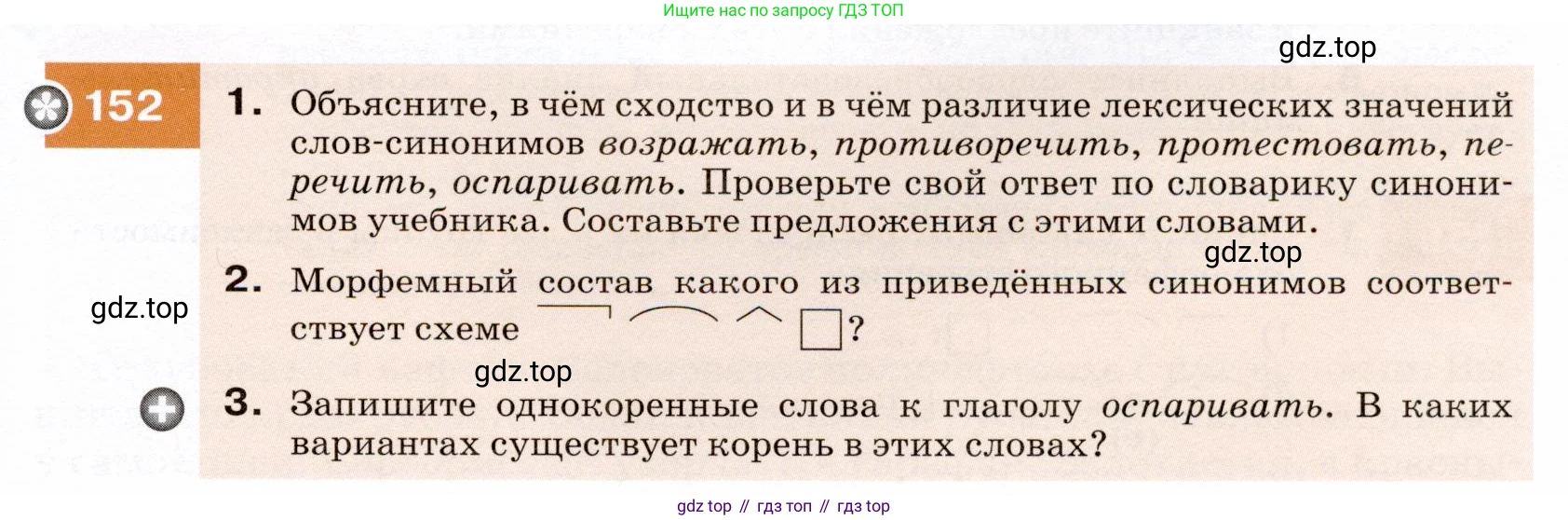 ГДЗ Русский язык, 7 класс Учебник, авторы: Разумовская Маргарита Михайловна, Львова Светлана Ивановна, Капинос Валентина Ивановна, Львов Валентин Витальевич, Сергеева Наталья Николаевна, Соловейчик Марина Сергеевна, издательство Просвещение, Москва, 2021, белого цвета, страница 55, номер 152, Условие
