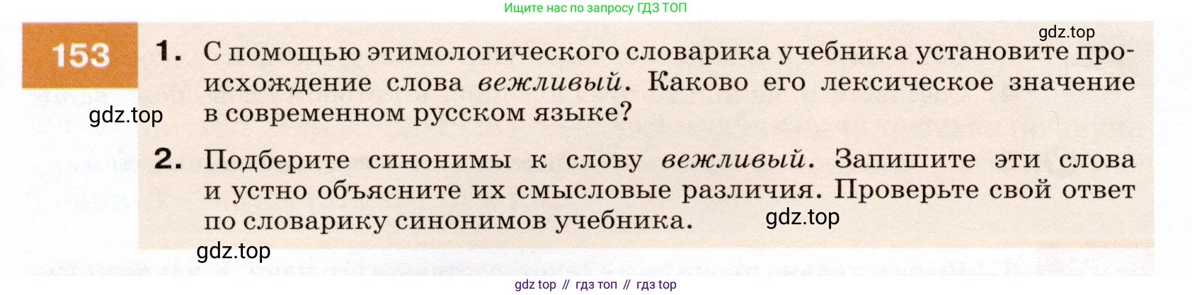ГДЗ Русский язык, 7 класс Учебник, авторы: Разумовская Маргарита Михайловна, Львова Светлана Ивановна, Капинос Валентина Ивановна, Львов Валентин Витальевич, Сергеева Наталья Николаевна, Соловейчик Марина Сергеевна, издательство Просвещение, Москва, 2021, белого цвета, страница 56, номер 153, Условие