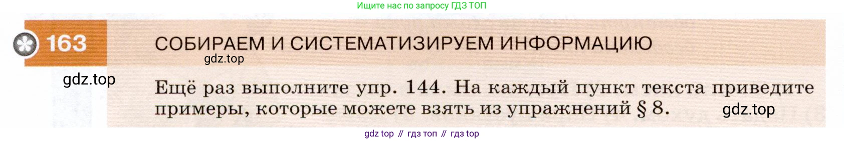 ГДЗ Русский язык, 7 класс Учебник, авторы: Разумовская Маргарита Михайловна, Львова Светлана Ивановна, Капинос Валентина Ивановна, Львов Валентин Витальевич, Сергеева Наталья Николаевна, Соловейчик Марина Сергеевна, издательство Просвещение, Москва, 2021, белого цвета, страница 58, номер 163, Условие