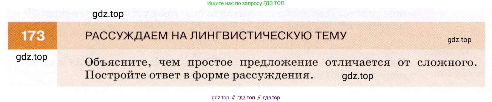 ГДЗ Русский язык, 7 класс Учебник, авторы: Разумовская Маргарита Михайловна, Львова Светлана Ивановна, Капинос Валентина Ивановна, Львов Валентин Витальевич, Сергеева Наталья Николаевна, Соловейчик Марина Сергеевна, издательство Просвещение, Москва, 2021, белого цвета, страница 60, номер 173, Условие