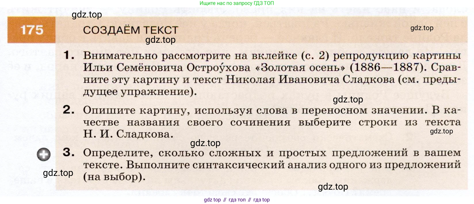 ГДЗ Русский язык, 7 класс Учебник, авторы: Разумовская Маргарита Михайловна, Львова Светлана Ивановна, Капинос Валентина Ивановна, Львов Валентин Витальевич, Сергеева Наталья Николаевна, Соловейчик Марина Сергеевна, издательство Просвещение, Москва, 2021, белого цвета, страница 61, номер 175, Условие