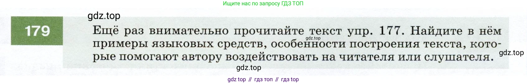 ГДЗ Русский язык, 7 класс Учебник, авторы: Разумовская Маргарита Михайловна, Львова Светлана Ивановна, Капинос Валентина Ивановна, Львов Валентин Витальевич, Сергеева Наталья Николаевна, Соловейчик Марина Сергеевна, издательство Просвещение, Москва, 2021, белого цвета, страница 63, номер 179, Условие