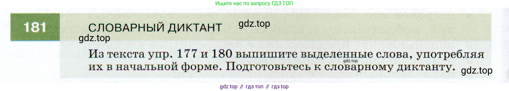 ГДЗ Русский язык, 7 класс Учебник, авторы: Разумовская Маргарита Михайловна, Львова Светлана Ивановна, Капинос Валентина Ивановна, Львов Валентин Витальевич, Сергеева Наталья Николаевна, Соловейчик Марина Сергеевна, издательство Просвещение, Москва, 2021, белого цвета, страница 64, номер 181, Условие