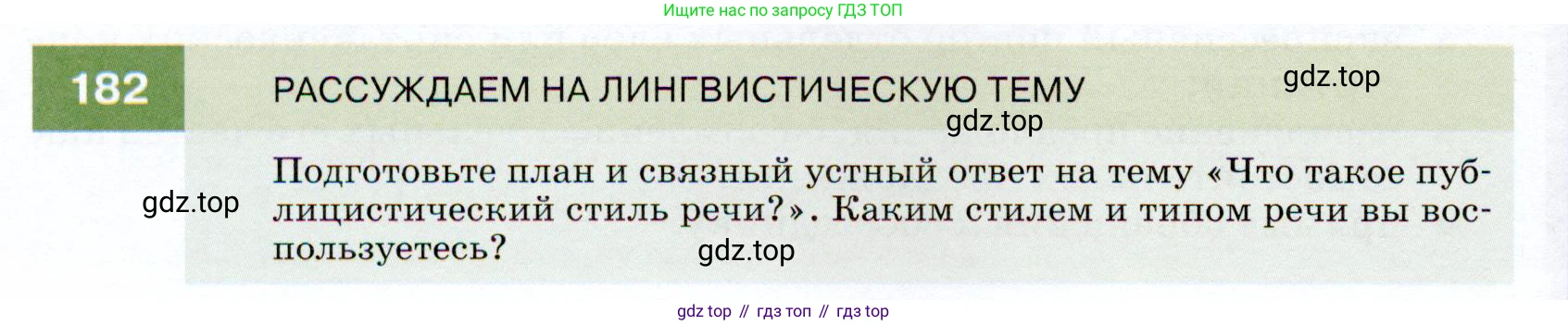 ГДЗ Русский язык, 7 класс Учебник, авторы: Разумовская Маргарита Михайловна, Львова Светлана Ивановна, Капинос Валентина Ивановна, Львов Валентин Витальевич, Сергеева Наталья Николаевна, Соловейчик Марина Сергеевна, издательство Просвещение, Москва, 2021, белого цвета, страница 64, номер 182, Условие