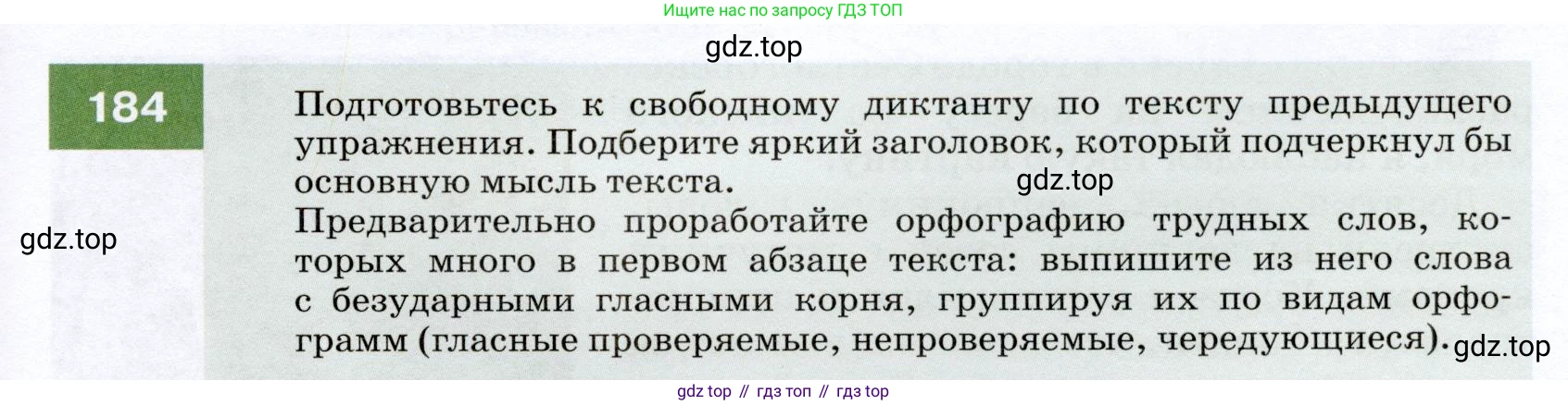 ГДЗ Русский язык, 7 класс Учебник, авторы: Разумовская Маргарита Михайловна, Львова Светлана Ивановна, Капинос Валентина Ивановна, Львов Валентин Витальевич, Сергеева Наталья Николаевна, Соловейчик Марина Сергеевна, издательство Просвещение, Москва, 2021, белого цвета, страница 65, номер 184, Условие