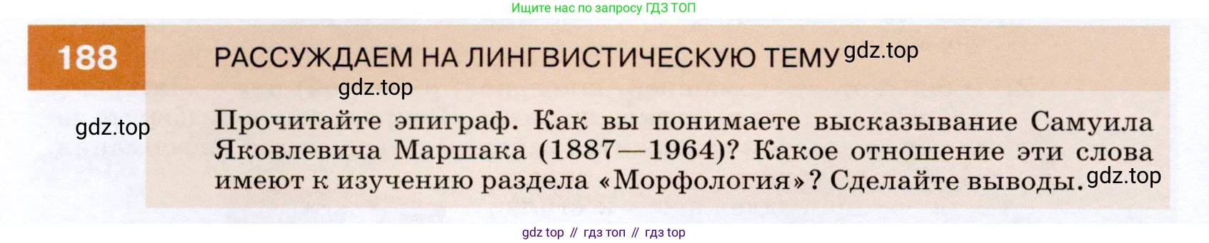 ГДЗ Русский язык, 7 класс Учебник, авторы: Разумовская Маргарита Михайловна, Львова Светлана Ивановна, Капинос Валентина Ивановна, Львов Валентин Витальевич, Сергеева Наталья Николаевна, Соловейчик Марина Сергеевна, издательство Просвещение, Москва, 2021, белого цвета, страница 68, номер 188, Условие