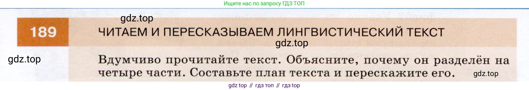 ГДЗ Русский язык, 7 класс Учебник, авторы: Разумовская Маргарита Михайловна, Львова Светлана Ивановна, Капинос Валентина Ивановна, Львов Валентин Витальевич, Сергеева Наталья Николаевна, Соловейчик Марина Сергеевна, издательство Просвещение, Москва, 2021, белого цвета, страница 68, номер 189, Условие