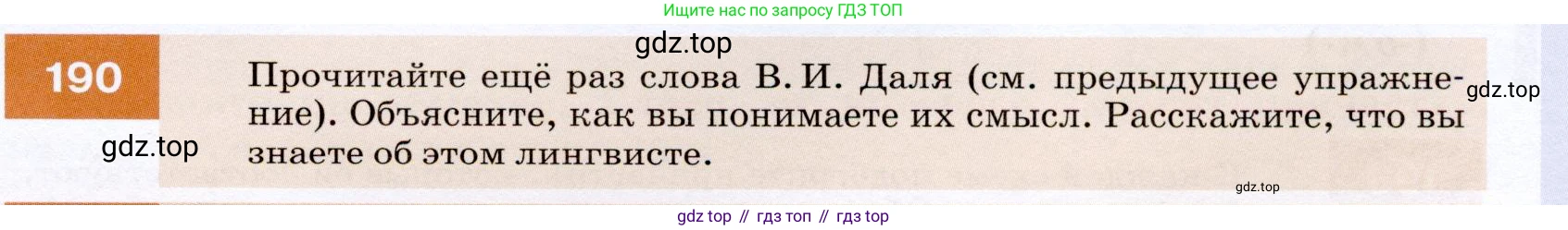 ГДЗ Русский язык, 7 класс Учебник, авторы: Разумовская Маргарита Михайловна, Львова Светлана Ивановна, Капинос Валентина Ивановна, Львов Валентин Витальевич, Сергеева Наталья Николаевна, Соловейчик Марина Сергеевна, издательство Просвещение, Москва, 2021, белого цвета, страница 69, номер 190, Условие