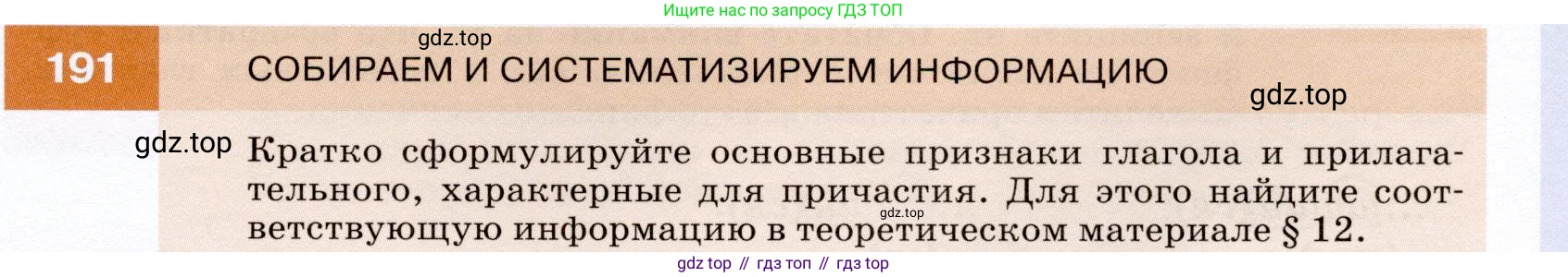 ГДЗ Русский язык, 7 класс Учебник, авторы: Разумовская Маргарита Михайловна, Львова Светлана Ивановна, Капинос Валентина Ивановна, Львов Валентин Витальевич, Сергеева Наталья Николаевна, Соловейчик Марина Сергеевна, издательство Просвещение, Москва, 2021, белого цвета, страница 69, номер 191, Условие