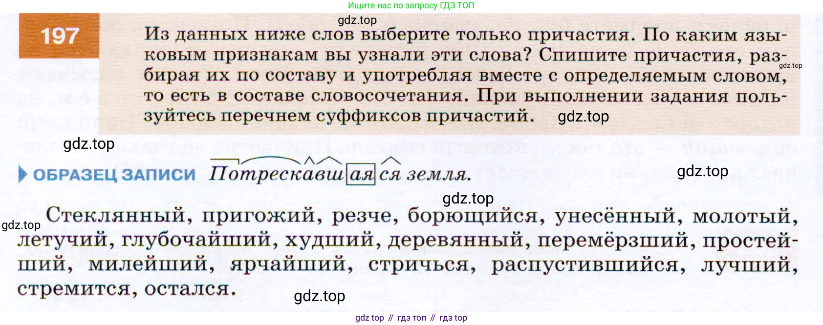ГДЗ Русский язык, 7 класс Учебник, авторы: Разумовская Маргарита Михайловна, Львова Светлана Ивановна, Капинос Валентина Ивановна, Львов Валентин Витальевич, Сергеева Наталья Николаевна, Соловейчик Марина Сергеевна, издательство Просвещение, Москва, 2021, белого цвета, страница 72, номер 197, Условие