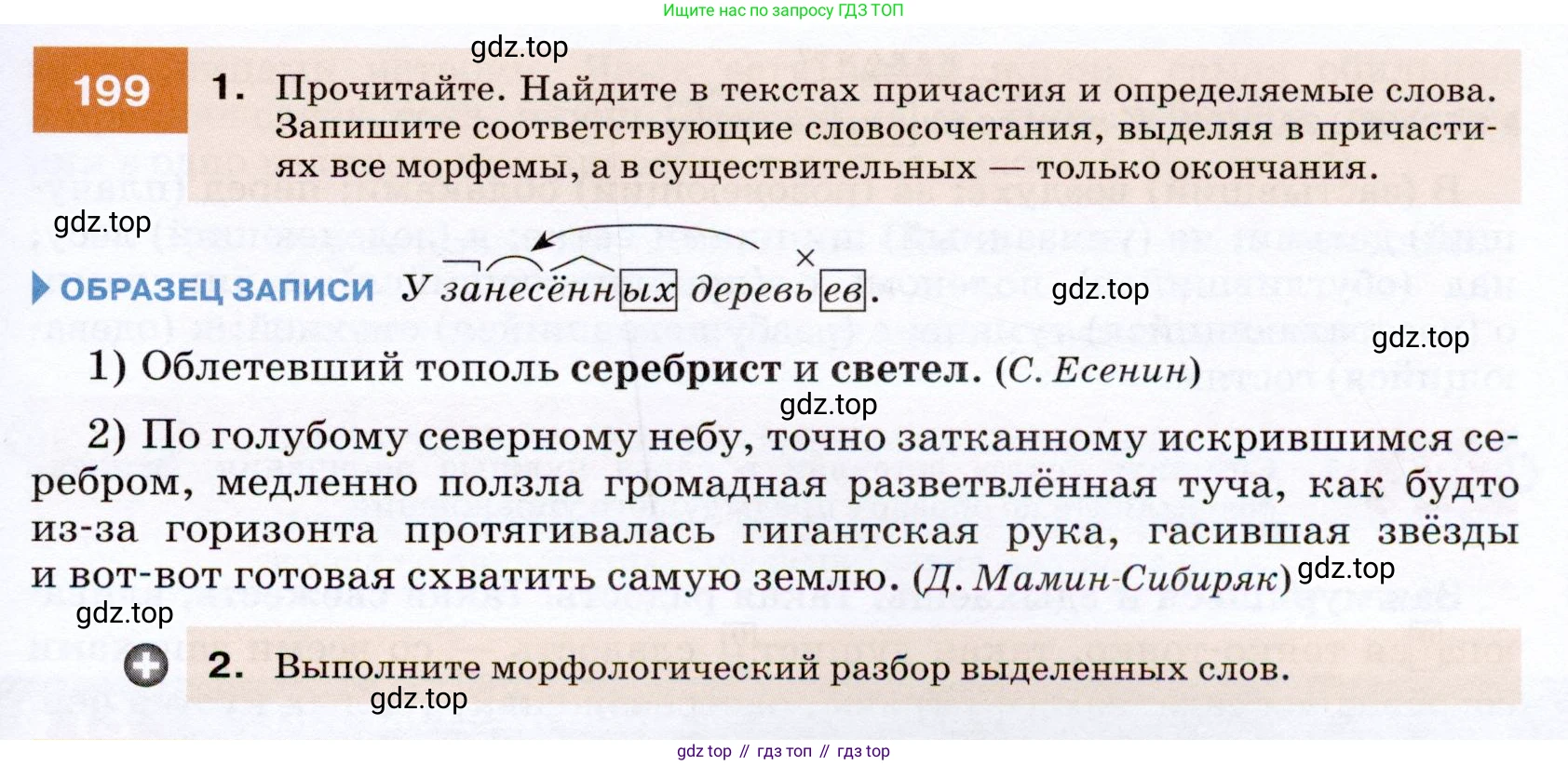 ГДЗ Русский язык, 7 класс Учебник, авторы: Разумовская Маргарита Михайловна, Львова Светлана Ивановна, Капинос Валентина Ивановна, Львов Валентин Витальевич, Сергеева Наталья Николаевна, Соловейчик Марина Сергеевна, издательство Просвещение, Москва, 2021, белого цвета, страница 73, номер 199, Условие