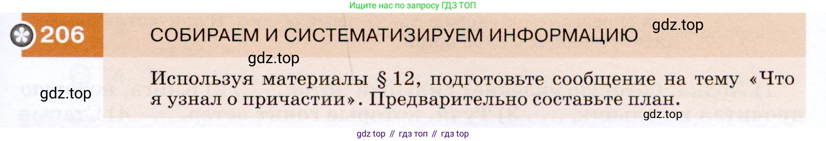 ГДЗ Русский язык, 7 класс Учебник, авторы: Разумовская Маргарита Михайловна, Львова Светлана Ивановна, Капинос Валентина Ивановна, Львов Валентин Витальевич, Сергеева Наталья Николаевна, Соловейчик Марина Сергеевна, издательство Просвещение, Москва, 2021, белого цвета, страница 75, номер 206, Условие