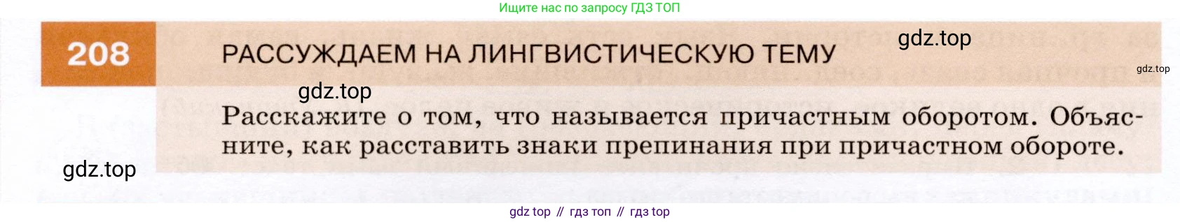 ГДЗ Русский язык, 7 класс Учебник, авторы: Разумовская Маргарита Михайловна, Львова Светлана Ивановна, Капинос Валентина Ивановна, Львов Валентин Витальевич, Сергеева Наталья Николаевна, Соловейчик Марина Сергеевна, издательство Просвещение, Москва, 2021, белого цвета, страница 76, номер 208, Условие
