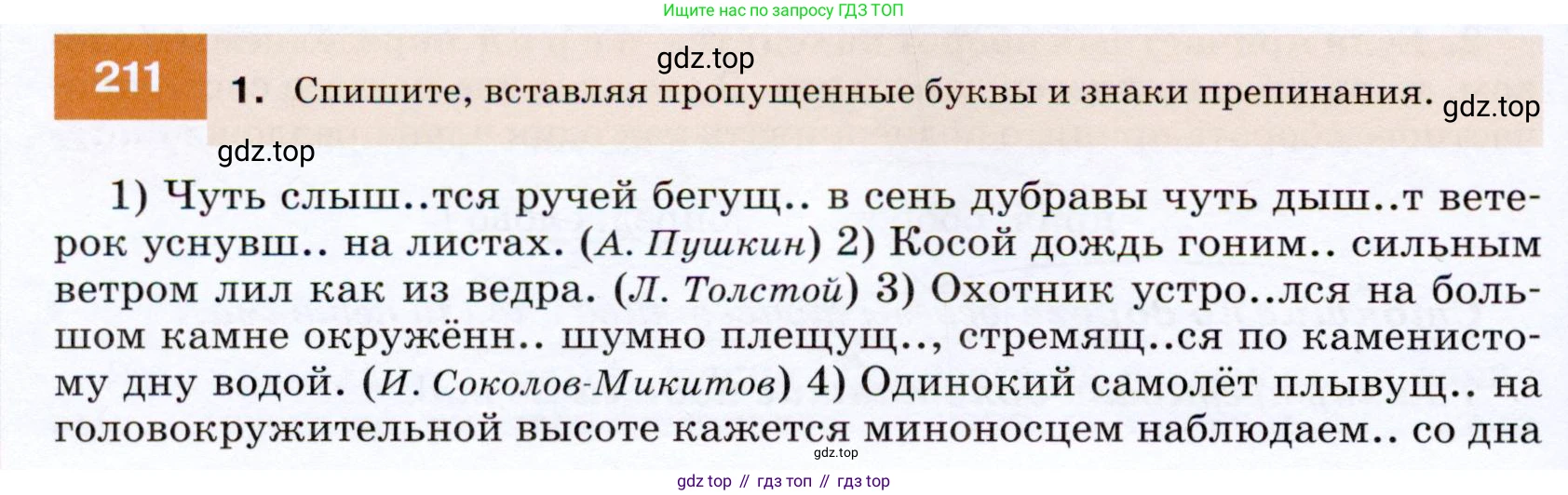 ГДЗ Русский язык, 7 класс Учебник, авторы: Разумовская Маргарита Михайловна, Львова Светлана Ивановна, Капинос Валентина Ивановна, Львов Валентин Витальевич, Сергеева Наталья Николаевна, Соловейчик Марина Сергеевна, издательство Просвещение, Москва, 2021, белого цвета, страница 76, номер 211, Условие