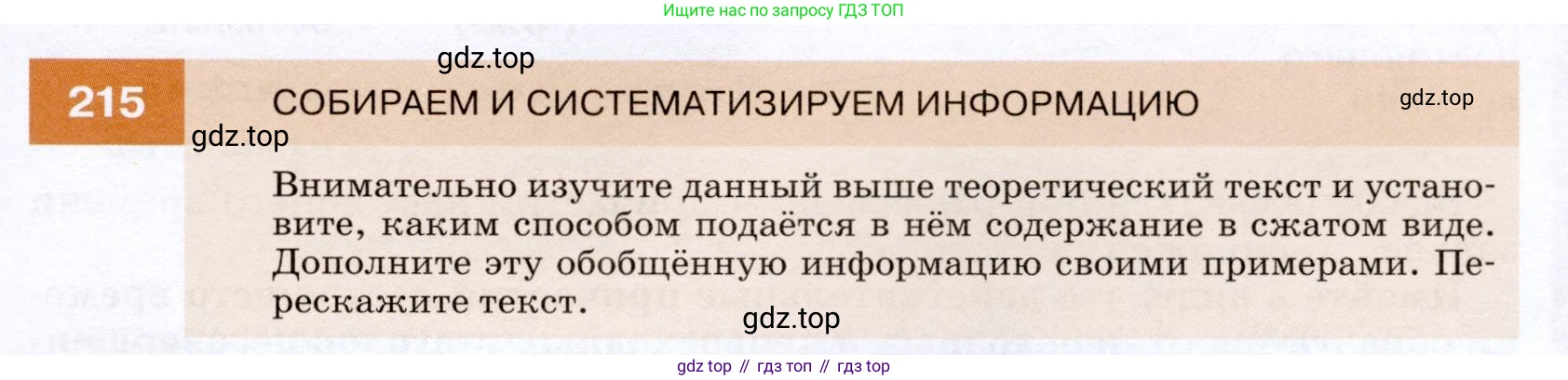 ГДЗ Русский язык, 7 класс Учебник, авторы: Разумовская Маргарита Михайловна, Львова Светлана Ивановна, Капинос Валентина Ивановна, Львов Валентин Витальевич, Сергеева Наталья Николаевна, Соловейчик Марина Сергеевна, издательство Просвещение, Москва, 2021, белого цвета, страница 79, номер 215, Условие