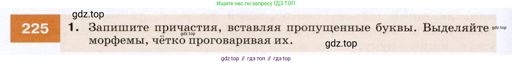 ГДЗ Русский язык, 7 класс Учебник, авторы: Разумовская Маргарита Михайловна, Львова Светлана Ивановна, Капинос Валентина Ивановна, Львов Валентин Витальевич, Сергеева Наталья Николаевна, Соловейчик Марина Сергеевна, издательство Просвещение, Москва, 2021, белого цвета, страница 82, номер 225, Условие