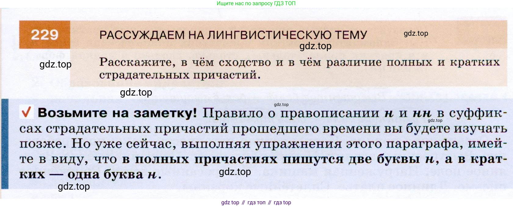 ГДЗ Русский язык, 7 класс Учебник, авторы: Разумовская Маргарита Михайловна, Львова Светлана Ивановна, Капинос Валентина Ивановна, Львов Валентин Витальевич, Сергеева Наталья Николаевна, Соловейчик Марина Сергеевна, издательство Просвещение, Москва, 2021, белого цвета, страница 85, номер 229, Условие