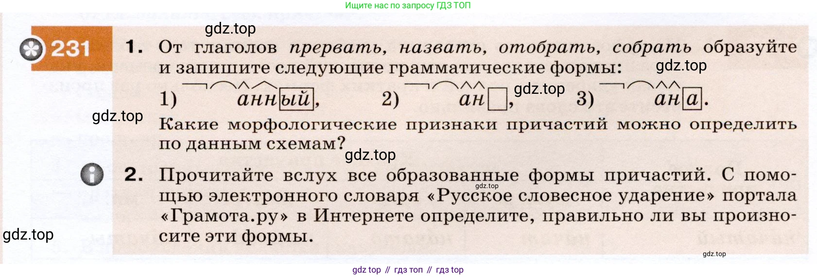ГДЗ Русский язык, 7 класс Учебник, авторы: Разумовская Маргарита Михайловна, Львова Светлана Ивановна, Капинос Валентина Ивановна, Львов Валентин Витальевич, Сергеева Наталья Николаевна, Соловейчик Марина Сергеевна, издательство Просвещение, Москва, 2021, белого цвета, страница 85, номер 231, Условие