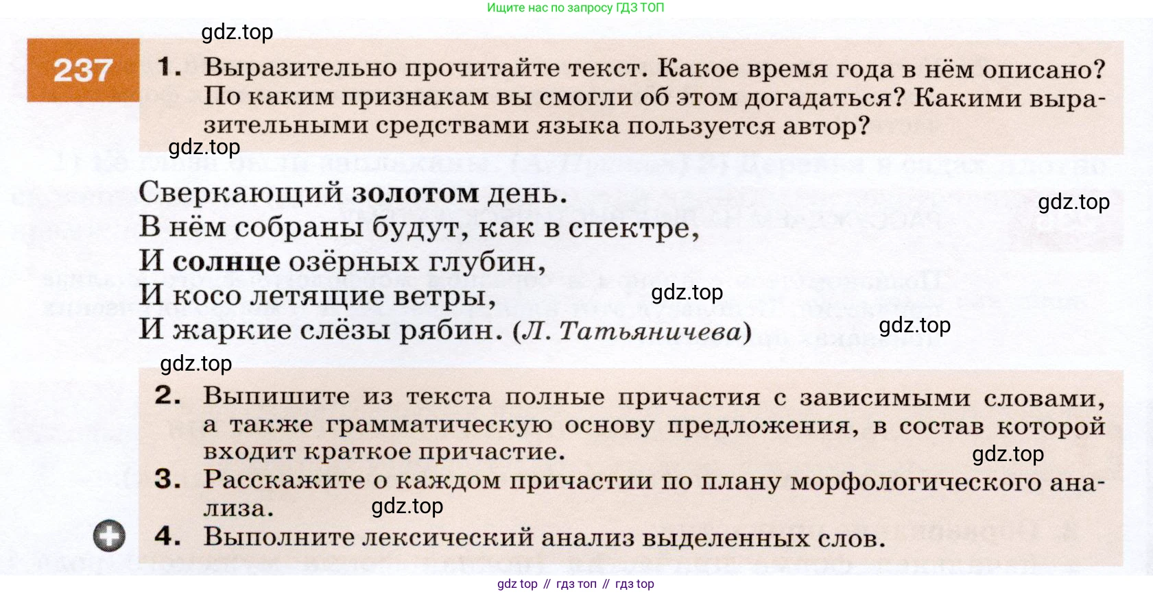 ГДЗ Русский язык, 7 класс Учебник, авторы: Разумовская Маргарита Михайловна, Львова Светлана Ивановна, Капинос Валентина Ивановна, Львов Валентин Витальевич, Сергеева Наталья Николаевна, Соловейчик Марина Сергеевна, издательство Просвещение, Москва, 2021, белого цвета, страница 88, номер 237, Условие