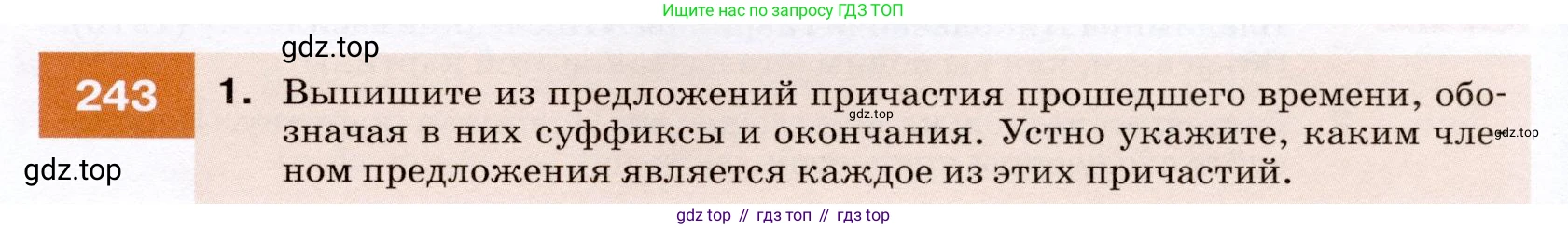 ГДЗ Русский язык, 7 класс Учебник, авторы: Разумовская Маргарита Михайловна, Львова Светлана Ивановна, Капинос Валентина Ивановна, Львов Валентин Витальевич, Сергеева Наталья Николаевна, Соловейчик Марина Сергеевна, издательство Просвещение, Москва, 2021, белого цвета, страница 89, номер 243, Условие