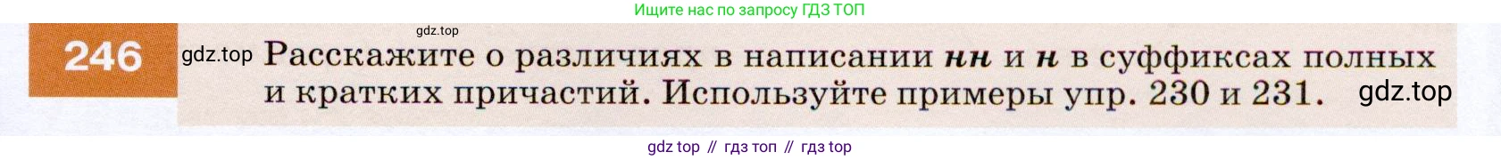 ГДЗ Русский язык, 7 класс Учебник, авторы: Разумовская Маргарита Михайловна, Львова Светлана Ивановна, Капинос Валентина Ивановна, Львов Валентин Витальевич, Сергеева Наталья Николаевна, Соловейчик Марина Сергеевна, издательство Просвещение, Москва, 2021, белого цвета, страница 91, номер 246, Условие