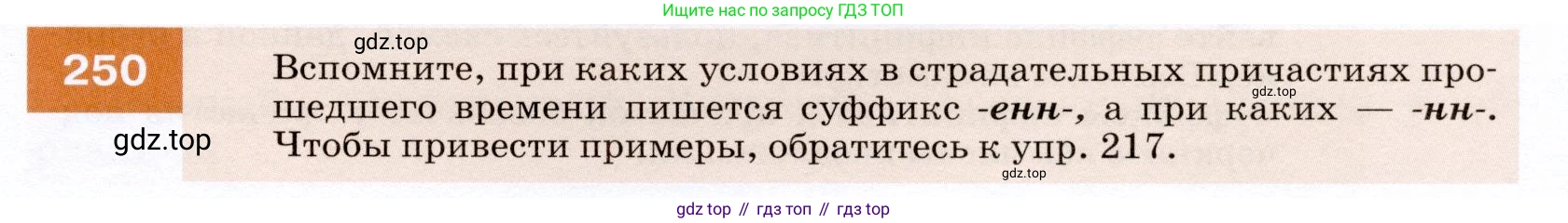 ГДЗ Русский язык, 7 класс Учебник, авторы: Разумовская Маргарита Михайловна, Львова Светлана Ивановна, Капинос Валентина Ивановна, Львов Валентин Витальевич, Сергеева Наталья Николаевна, Соловейчик Марина Сергеевна, издательство Просвещение, Москва, 2021, белого цвета, страница 91, номер 250, Условие